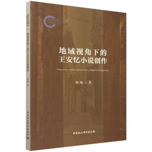 地域视角下的王安忆小说创作 商品图4