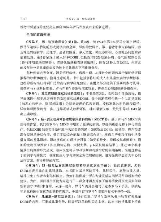 罗马V：肠-脑互动异常(中文翻译版，原书第5版） 商品图4