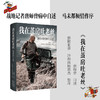 我在茧房吐老丝（战地记者唐师曾对世界的最后一次近距离观察，马未都倾情作序） 商品缩略图0