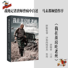 我在茧房吐老丝（战地记者唐师曾对世界的最后一次近距离观察，马未都倾情作序）