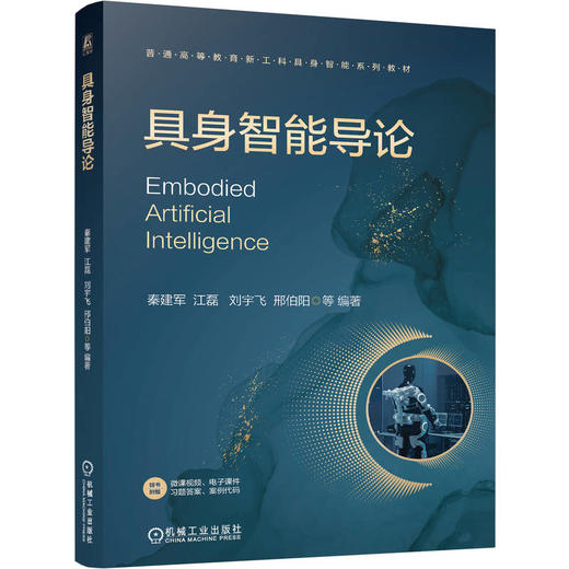 具身智能导论 秦建军 江磊 刘宇飞 邢伯阳 教材 9787111815204 机械工业出版社 商品图0