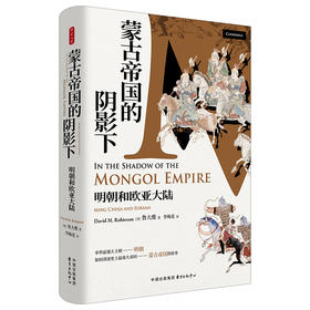 时刻人文·蒙古帝国的阴影下