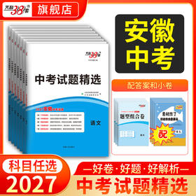 【天利38套】2027安徽中考试题精选-全