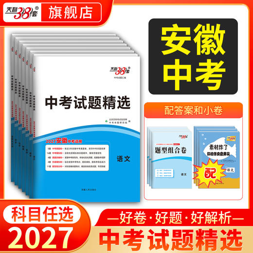 【天利38套】2027安徽中考试题精选-全 商品图0