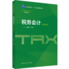 税务会计（第八版）（经济管理类课程教材·税收系列；普通高等教育“十一五”国家级规划教材）/ 梁俊娇 王怡璞 商品缩略图0