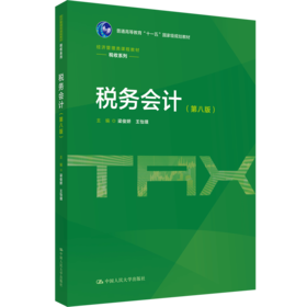 税务会计（第八版）（经济管理类课程教材·税收系列；普通高等教育“十一五”国家级规划教材）/ 梁俊娇 王怡璞