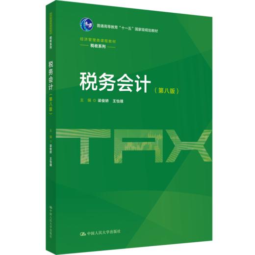 税务会计（第八版）（经济管理类课程教材·税收系列；普通高等教育“十一五”国家级规划教材）/ 梁俊娇 王怡璞 商品图0