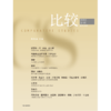 中信出版 | 比较.第145辑 商品缩略图1