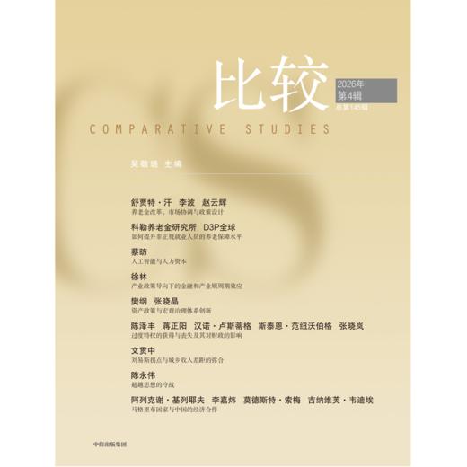 中信出版 | 比较.第145辑 商品图1