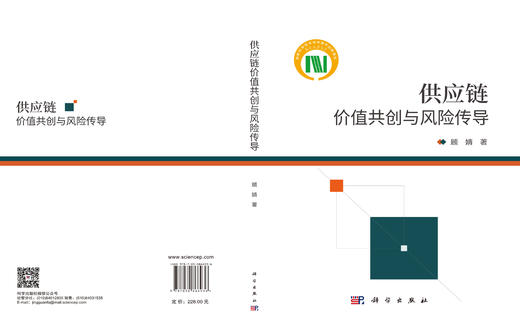 供应链价值共创与风险传导 顾婧 9787030866936 商品图3