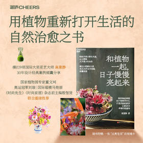 和植物一起，日子慢慢亮起来  花艺大师30 年经验分享居家绿植、伴手礼与生活美学