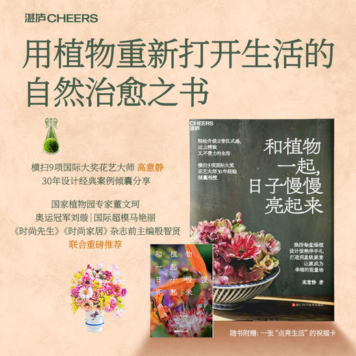 和植物一起，日子慢慢亮起来  花艺大师30 年经验分享居家绿植、伴手礼与生活美学 商品图0