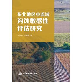 东北地区小流域沟蚀敏感性评估研究