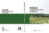 海河流域山区植被生态水文效应及生态服务功能 王庆明等 9787030832214 商品缩略图3