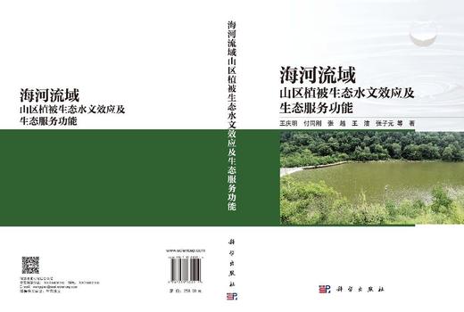 海河流域山区植被生态水文效应及生态服务功能 王庆明等 9787030832214 商品图3