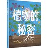 植物的秘密 商品缩略图0