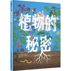 植物的秘密