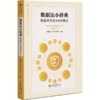 数据法小辞典：数据世界的328位朋友  周博华 聂千旭 李昊 主编  北京大学出版社 商品缩略图0
