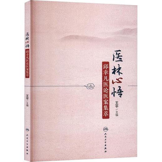 医林心悟——邱幸凡医论医案集萃 商品图0