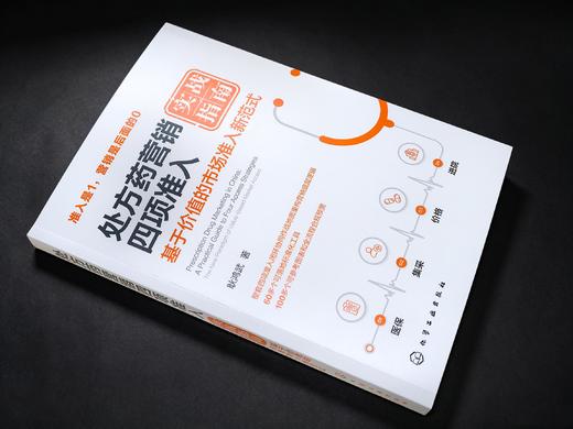 处方药营销四项准入实战指南 商品图2