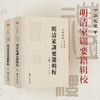 明清家训要籍辑校/中華禮藏 家訓之屬 家禮卷/王诚/浙江大学出版社 商品缩略图0