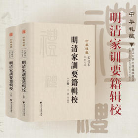 明清家训要籍辑校/中華禮藏 家訓之屬 家禮卷/王诚/浙江大学出版社