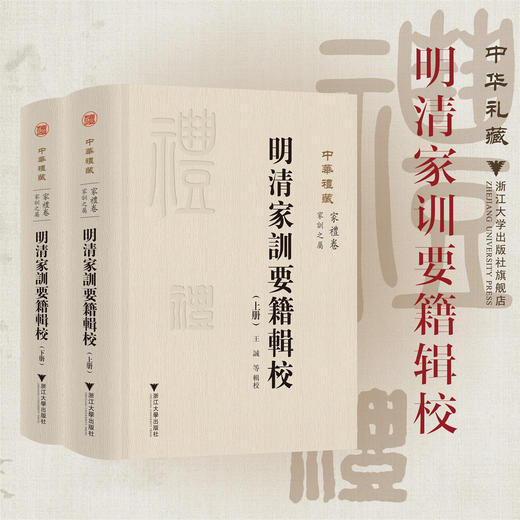 明清家训要籍辑校/中華禮藏 家訓之屬 家禮卷/王诚/浙江大学出版社 商品图0