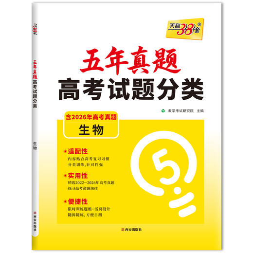 （2027）生物--五年真题高考试题分类（升级版） 商品图2