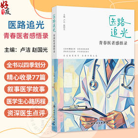 医路追光 青春医者感悟录 卢洁 赵国光 主编 本书分为四章，即春、夏、秋、冬，精心收录的77篇叙事医学故事 人民卫生出版社