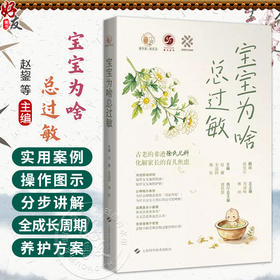宝宝为啥总过敏 爱中医 爱生活 赵鋆 朱盛国 姚婷 主编 古老的非遗徐氏儿科 化解家长的育儿焦虑 9787547878002上海科学技术出版社
