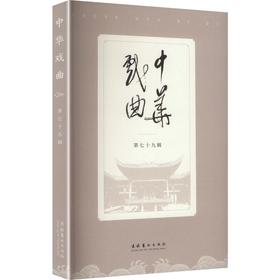 中华戏曲（第七十九辑）