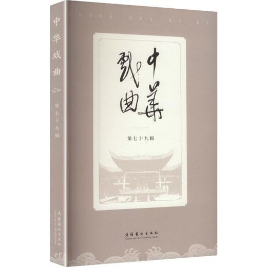 中华戏曲（第七十九辑） 商品图0