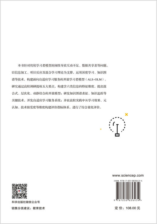 面向自适应学习的开放学习者模型研究 王俊 9787030836434 商品图1