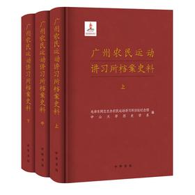 广州农民运动讲习所档案史料