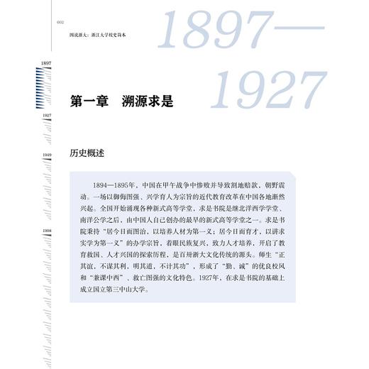图说浙大：浙江大学校史简本/本书编写组/浙江大学出版社 商品图1