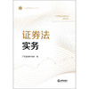 证券法实务 广东省律师协会 编 法律出版社 商品缩略图1