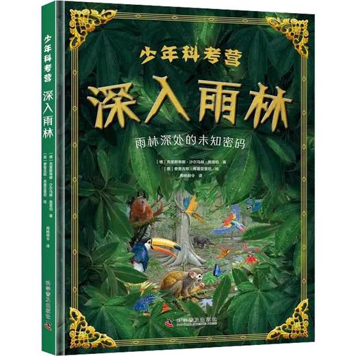 少年科考营:深入雨林 商品图0