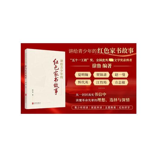 《讲给青少年的红色家书故事》“五个一工程”奖、全国优秀文学奖获得者徐鲁力作品读百年红色家书故事，感受革命先辈的理想信仰、热血青春与家国深情
 商品图1