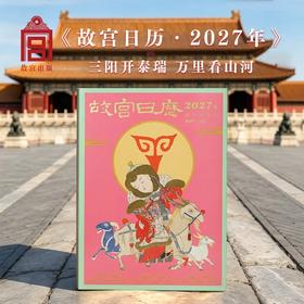 热卖中！赠生日快乐”定制闲章1枚+故宫四季书签1套！【故宫出版社官方出品】《故宫日历·2027年》丁未羊年盖章版 61枚手工印章 （预售！下单预计9月21日陆续发货！）