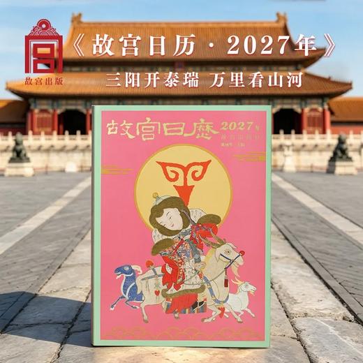 热卖中！赠生日快乐”定制闲章1枚+故宫四季书签1套！【故宫出版社官方出品】《故宫日历·2027年》丁未羊年盖章版 61枚手工印章 （预售！下单预计9月21日陆续发货！） 商品图0