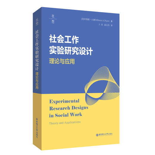 社会工作实验研究设计：理论与应用 商品图2