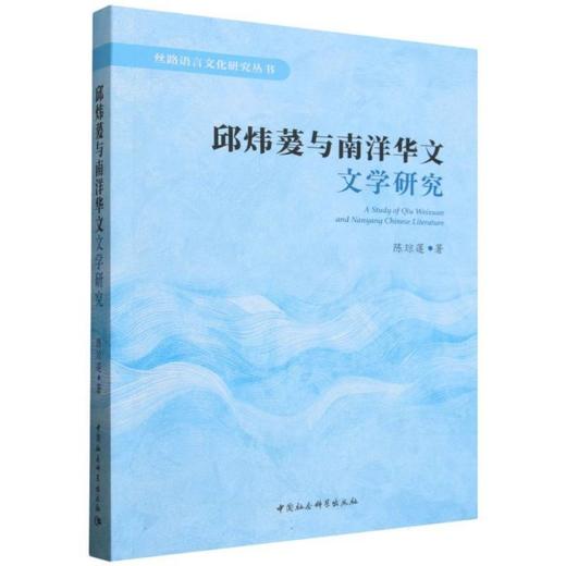 邱炜萲与南洋华文文学研究 商品图4