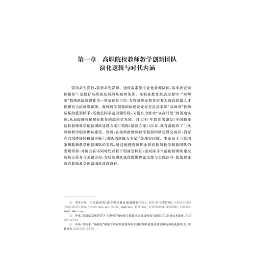 协同与共生：高职院校教师教学创新团队建设与管理研究/现代职业教育·畅远学术论丛 主编 刘晓/刘晓 戎成/浙江大学出版社 商品图1