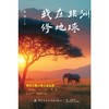 我在非洲修地球 商品缩略图0