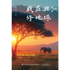 我在非洲修地球