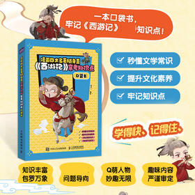 漫画四大名著随身查 《西游记》常考知识点口袋书