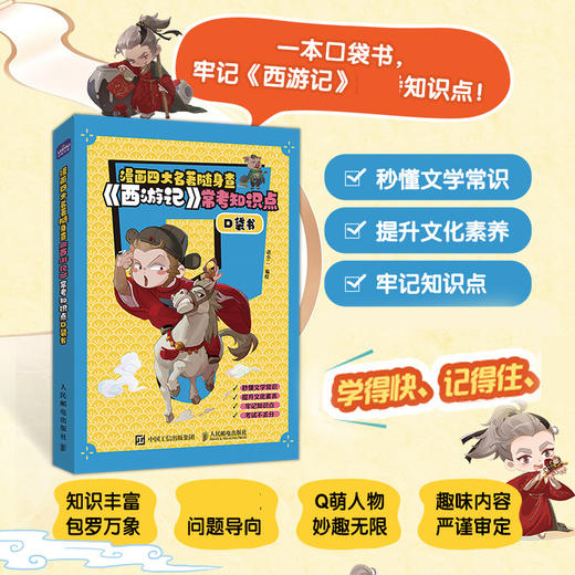 漫画四大名著随身查 《西游记》常考知识点口袋书 商品图0