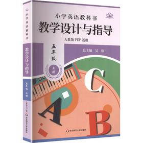 26秋小学英语教科书教学设计与指导 五年级 上册