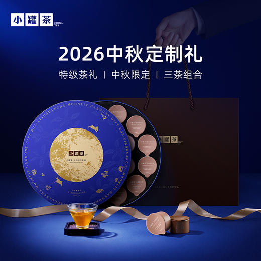 【周三会员日】小罐茶 同心映月礼盒+Hua系列 花好月圆18罐礼盒 商品图1