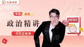 付文正老师简介（初高政治）
